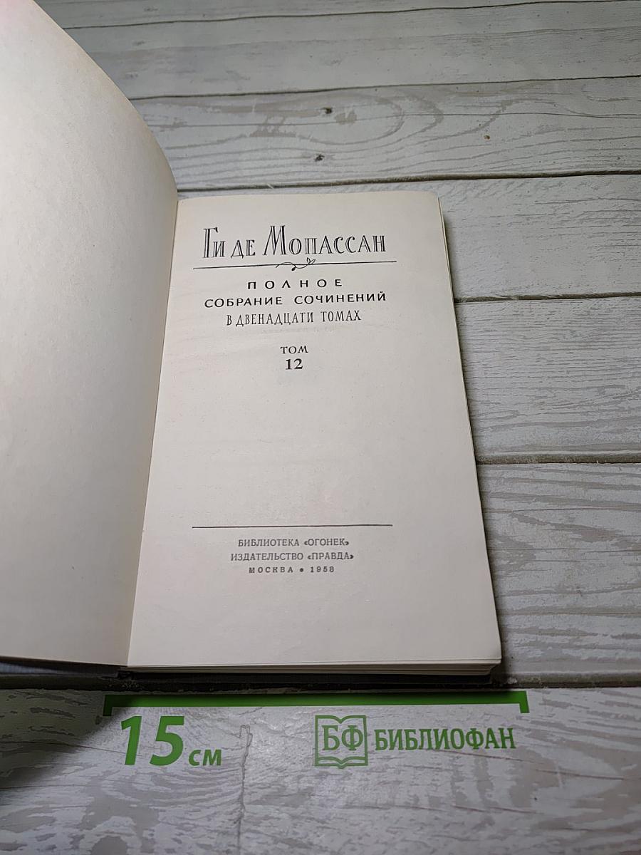 Полное собрание сочинений в двенадцати томах. Том 12: Письма