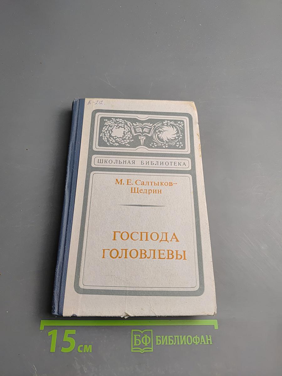Господа Головлевы
