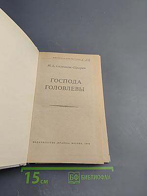 Господа Головлевы