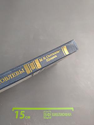 Господа Головлевы