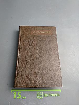 Собрание сочинений. Том пятый: Трое. Рассказы, наброски