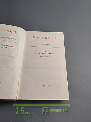 Собрание сочинений. Том пятый: Трое. Рассказы, наброски
