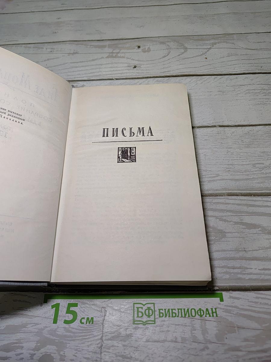 Полное собрание сочинений в двенадцати томах. Том 12: Письма
