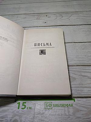 Полное собрание сочинений в двенадцати томах. Том 12: Письма