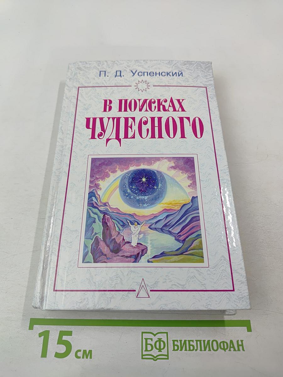 В поисках чудесного