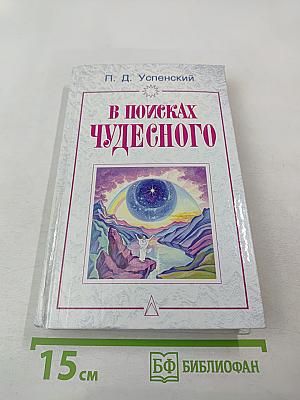 В поисках чудесного