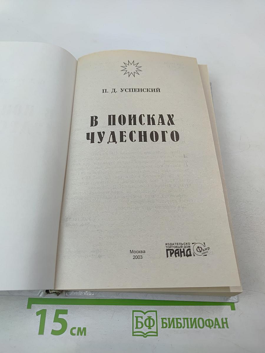 В поисках чудесного