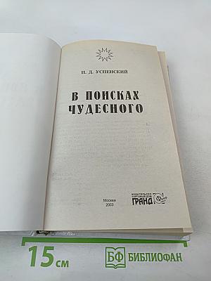 В поисках чудесного