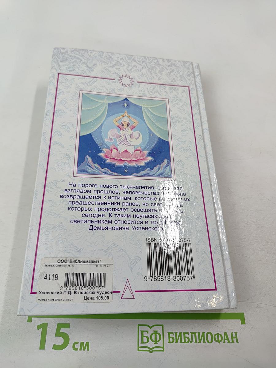 В поисках чудесного