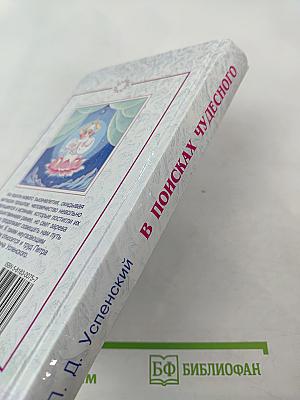 В поисках чудесного