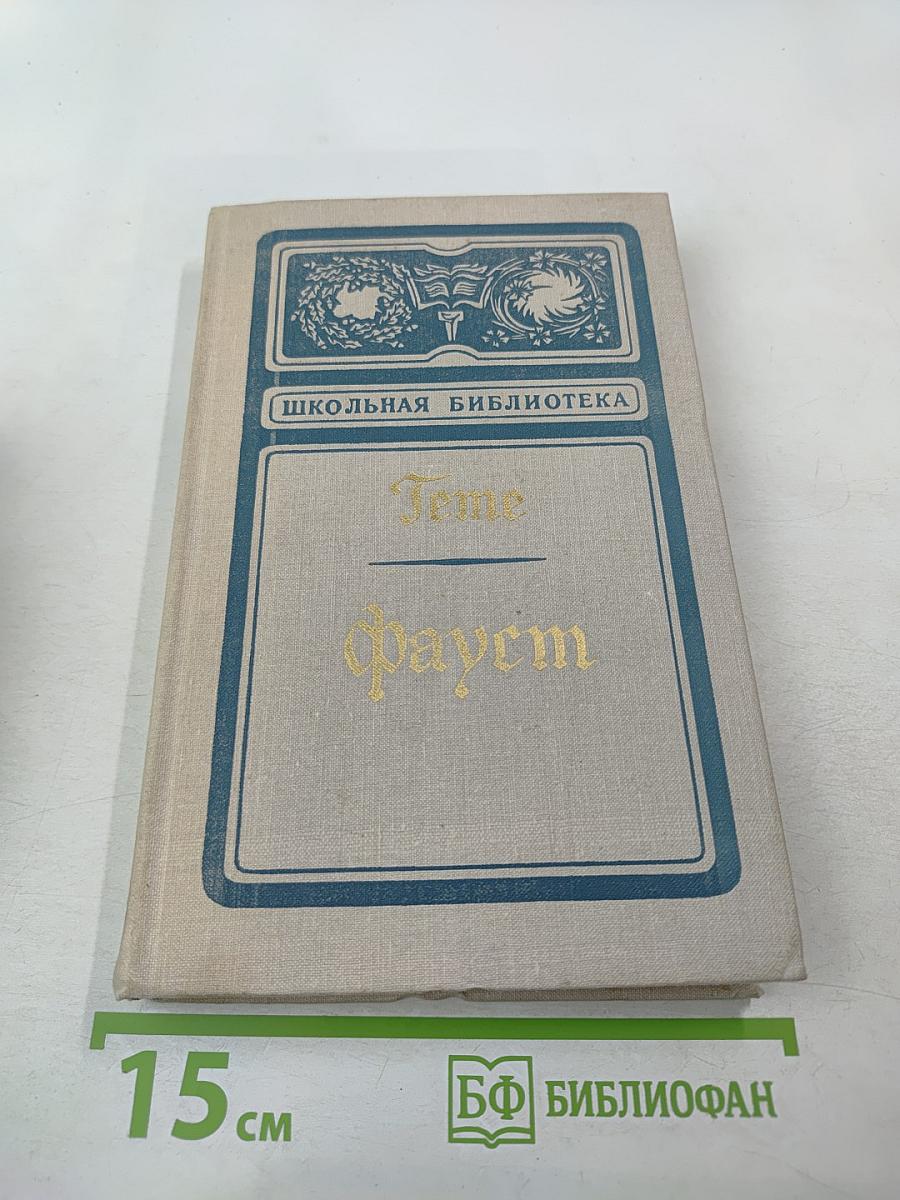 Фауст. Трагедия