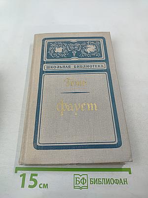 Фауст. Трагедия