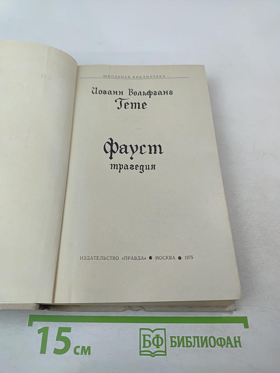 Фауст. Трагедия