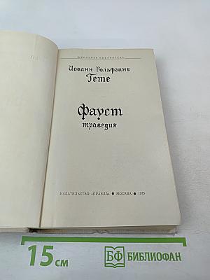 Фауст. Трагедия
