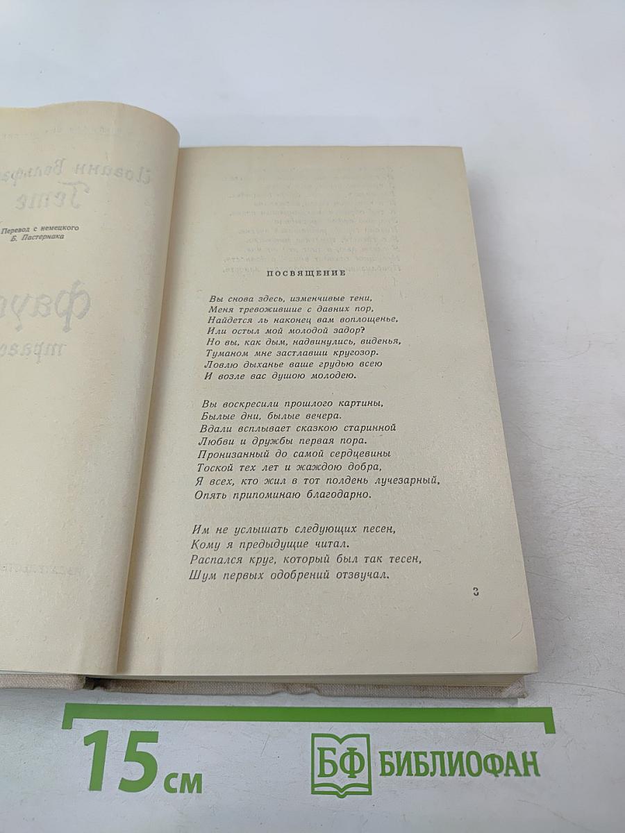 Фауст. Трагедия