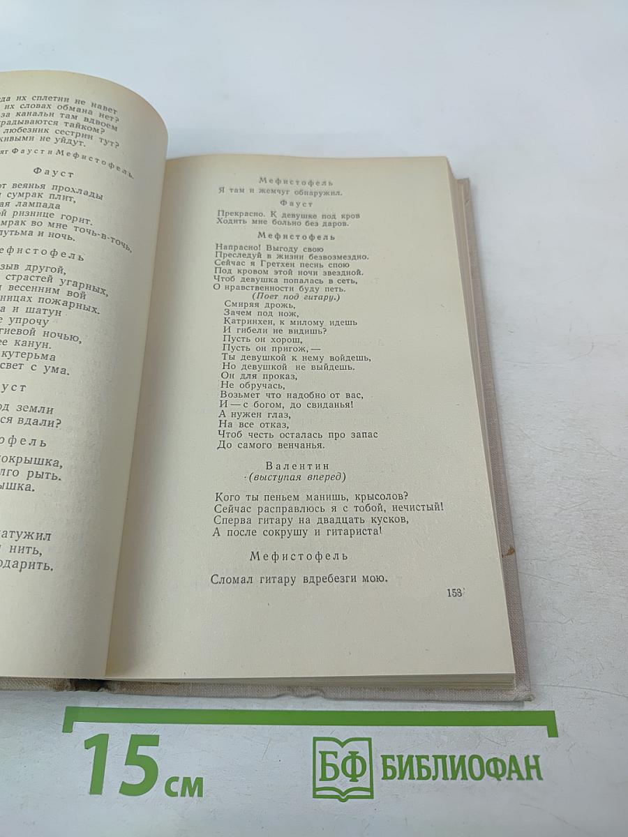 Фауст. Трагедия