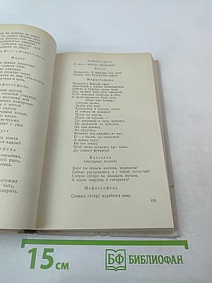 Фауст. Трагедия