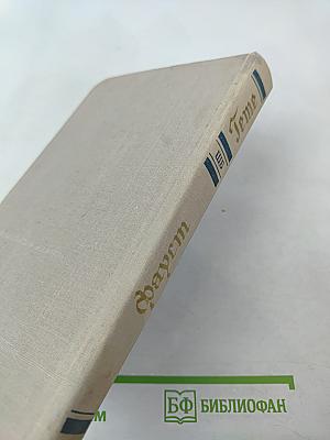 Фауст. Трагедия