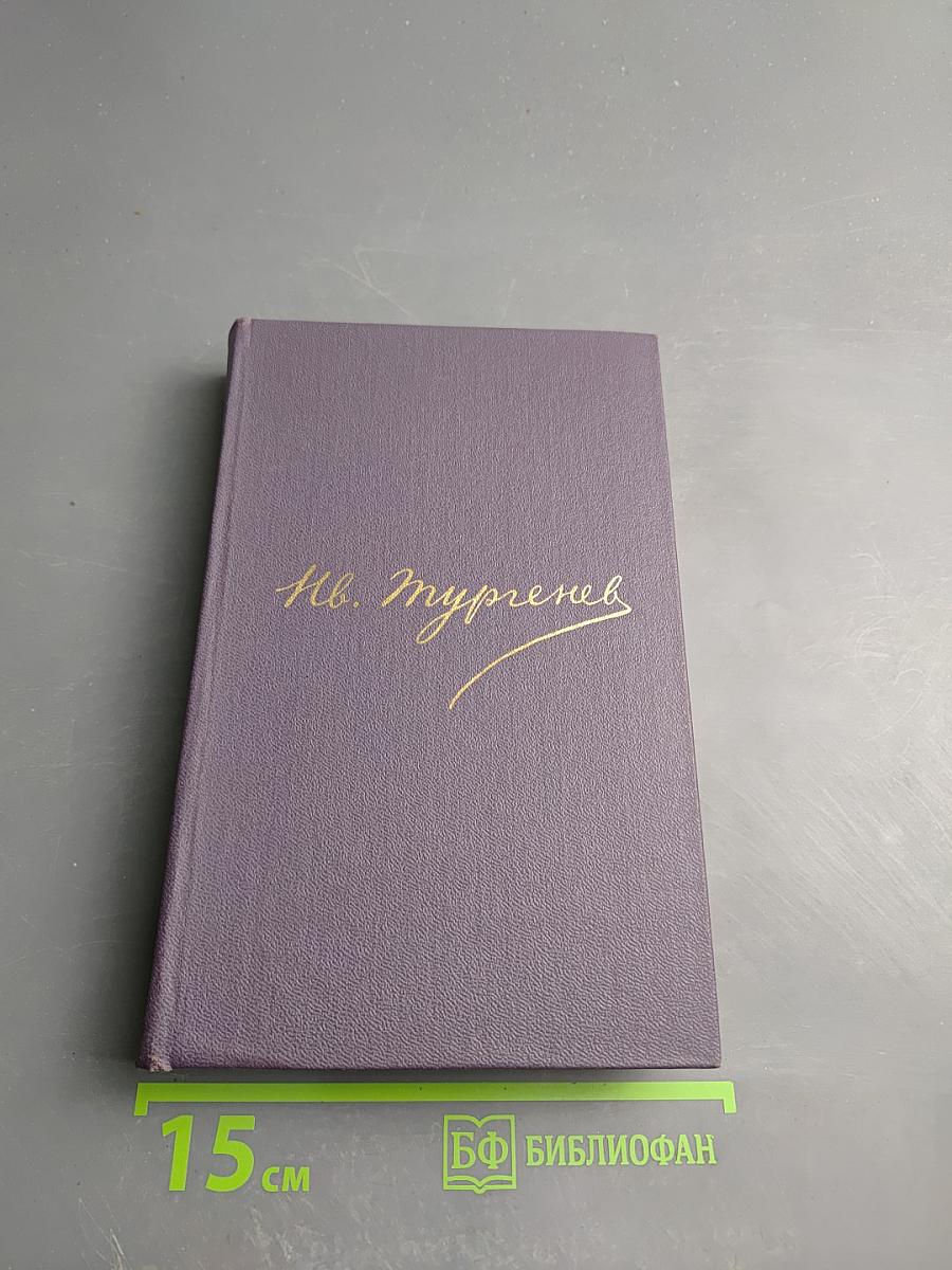 Полное собрание сочинений и писем И.С. Тургенева в двадцати восьми томах. Сочинения в пятнадцати томах. Том 3: Записки охотника