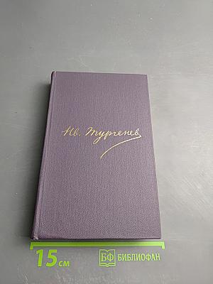 Полное собрание сочинений и писем И.С. Тургенева в двадцати восьми томах. Сочинения в пятнадцати томах. Том 3: Записки охотника