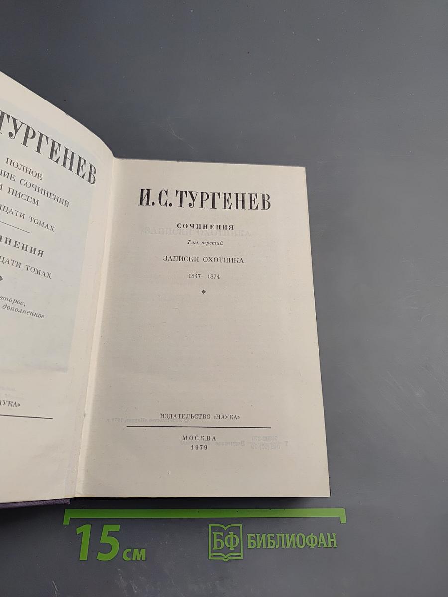 Полное собрание сочинений и писем И.С. Тургенева в двадцати восьми томах. Сочинения в пятнадцати томах. Том 3: Записки охотника