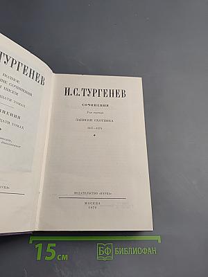 Полное собрание сочинений и писем И.С. Тургенева в двадцати восьми томах. Сочинения в пятнадцати томах. Том 3: Записки охотника
