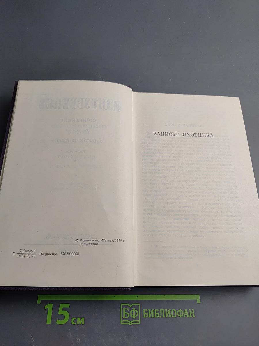 Полное собрание сочинений и писем И.С. Тургенева в двадцати восьми томах. Сочинения в пятнадцати томах. Том 3: Записки охотника