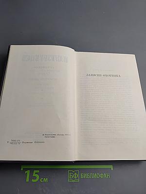 Полное собрание сочинений и писем И.С. Тургенева в двадцати восьми томах. Сочинения в пятнадцати томах. Том 3: Записки охотника