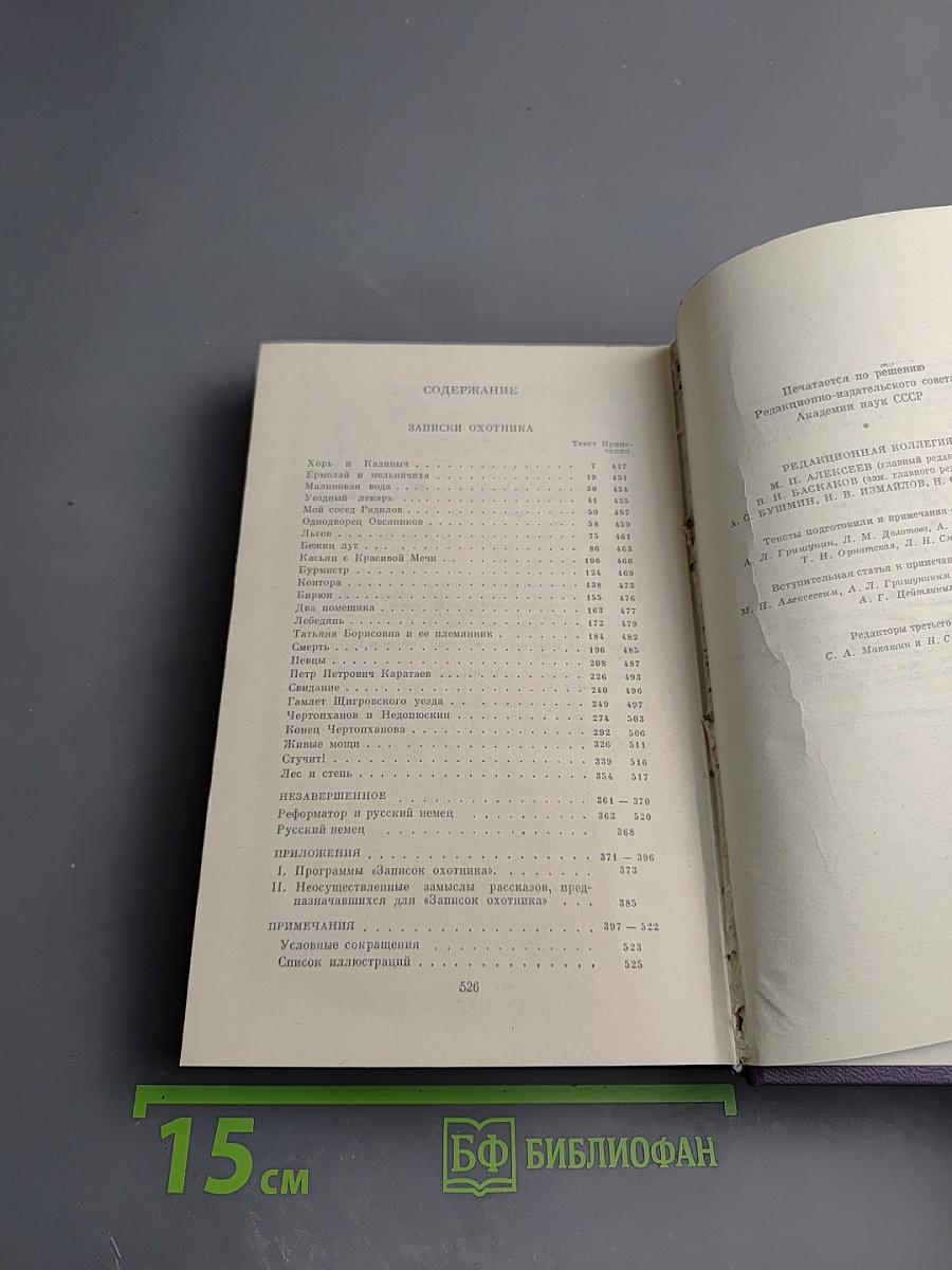 Полное собрание сочинений и писем И.С. Тургенева в двадцати восьми томах. Сочинения в пятнадцати томах. Том 3: Записки охотника