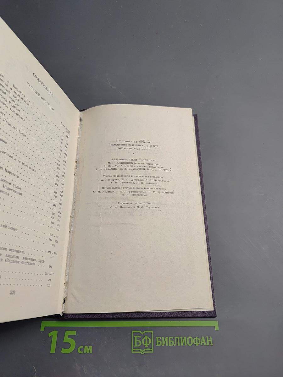 Полное собрание сочинений и писем И.С. Тургенева в двадцати восьми томах. Сочинения в пятнадцати томах. Том 3: Записки охотника