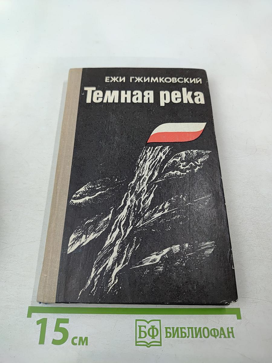 Темная река