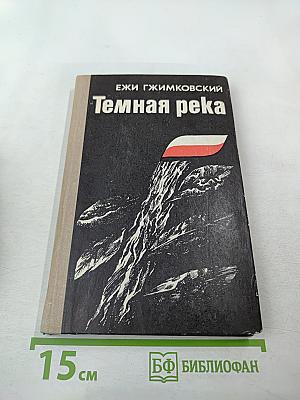 Темная река