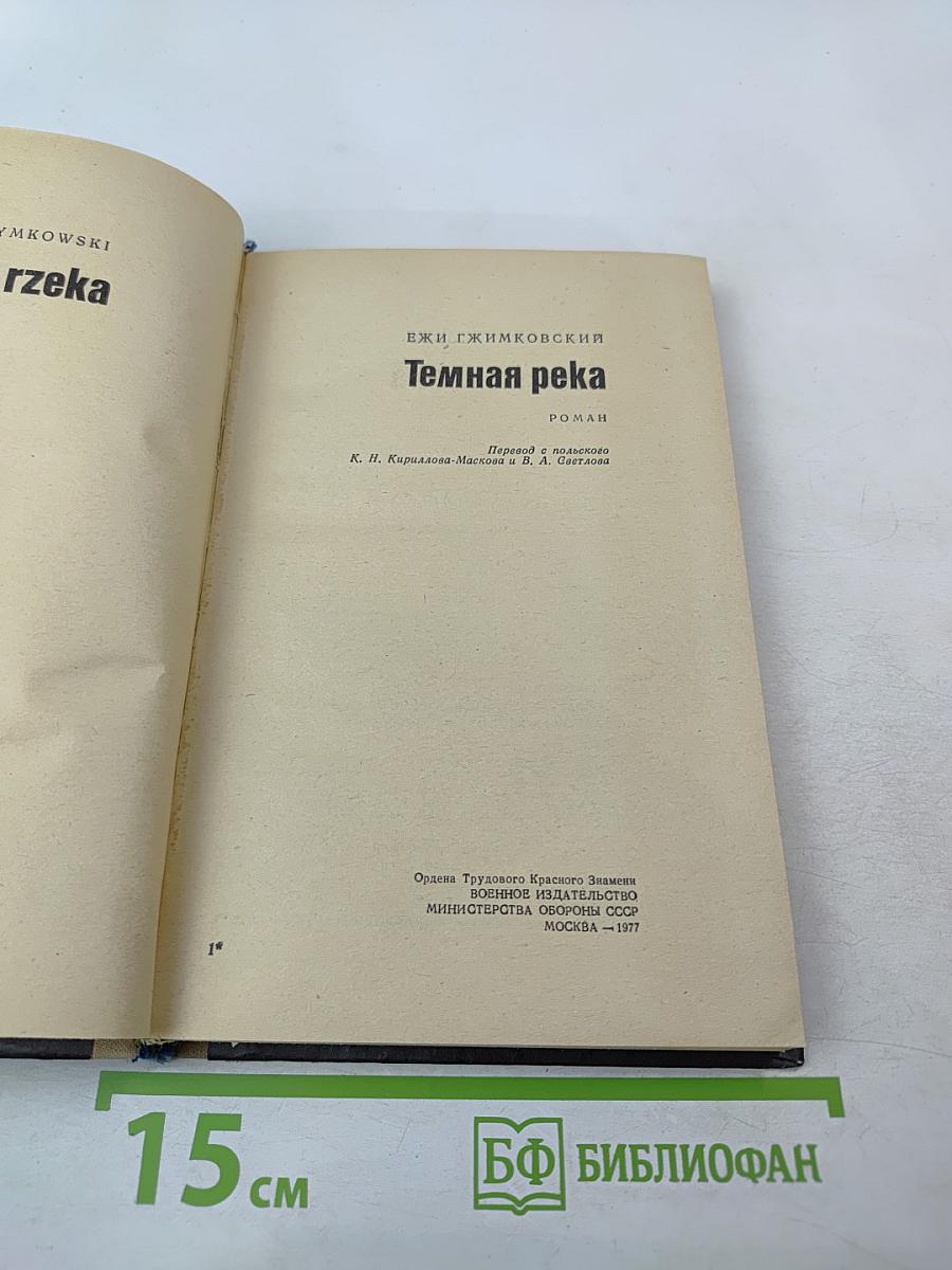 Темная река