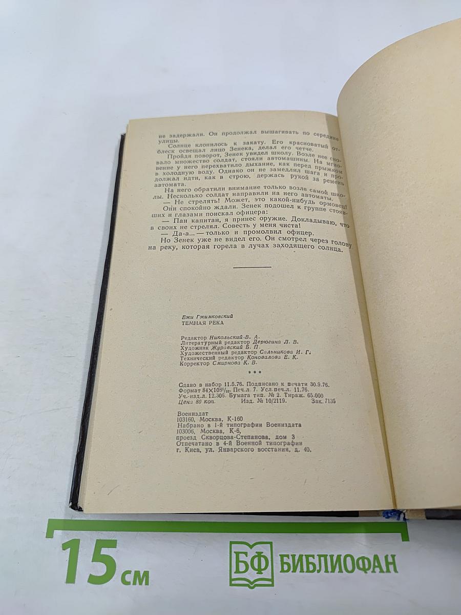 Темная река