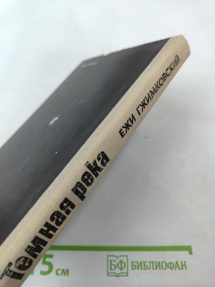 Темная река