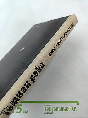 Темная река