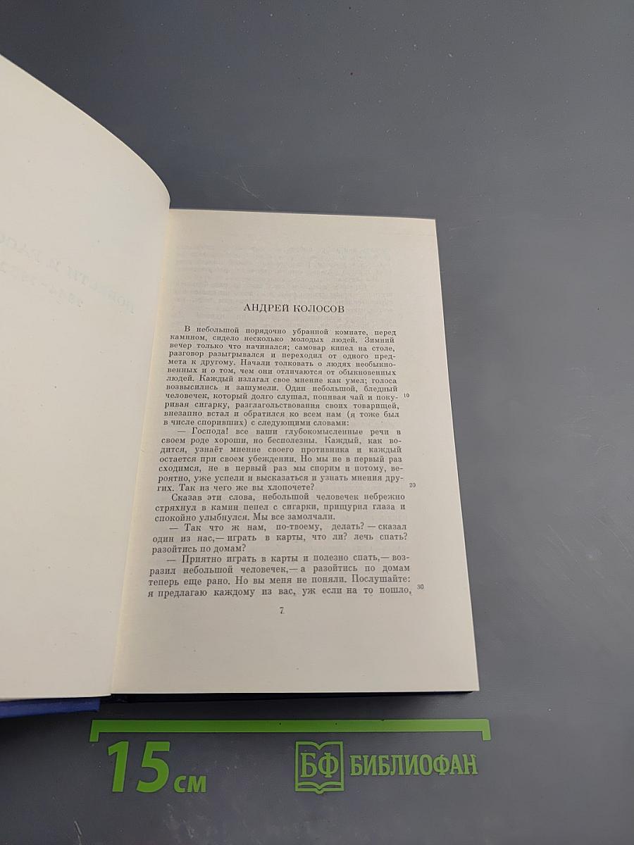 Сочинения. Том пятый: Повести и рассказы, статьи и рецензии 1844-1854