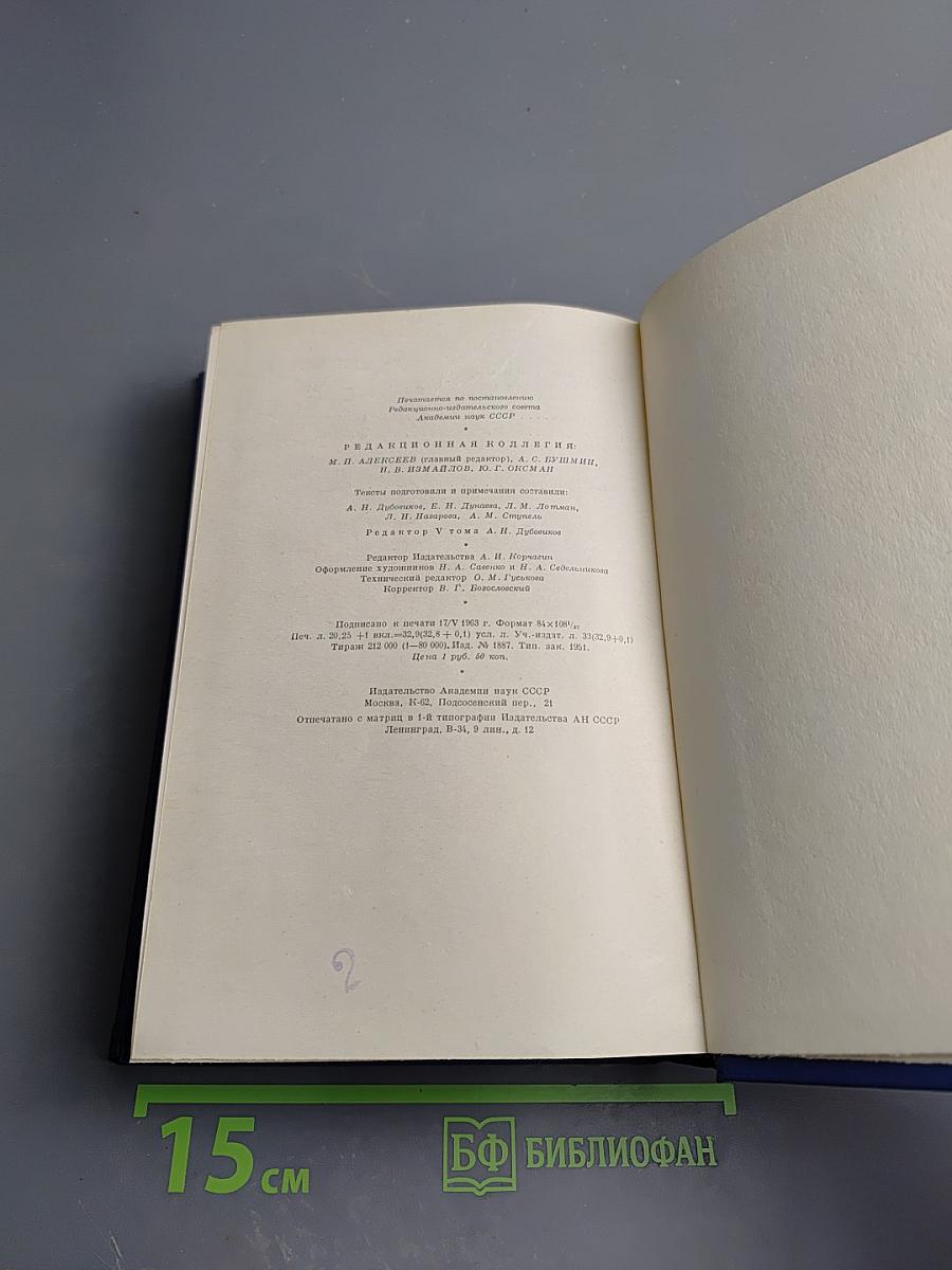 Сочинения. Том пятый: Повести и рассказы, статьи и рецензии 1844-1854