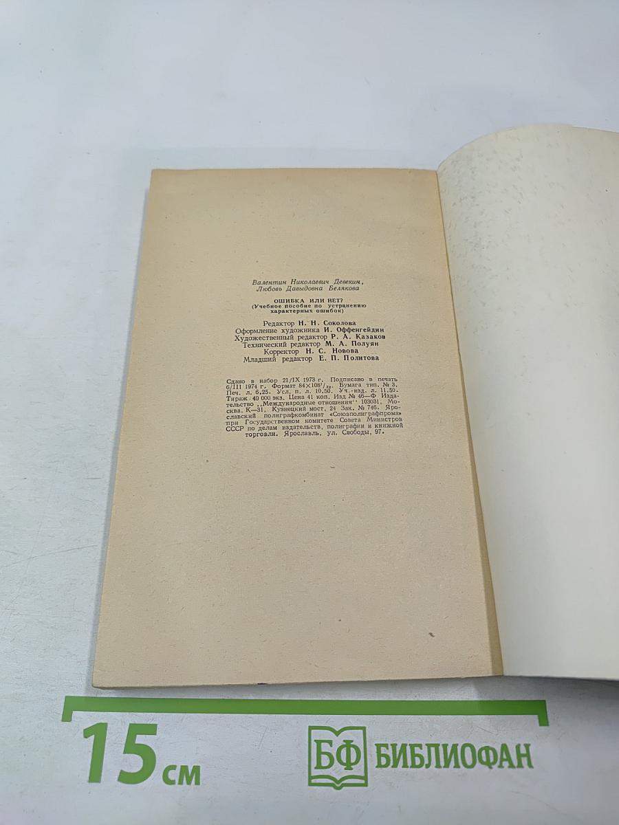 Falsch oder Richtig?