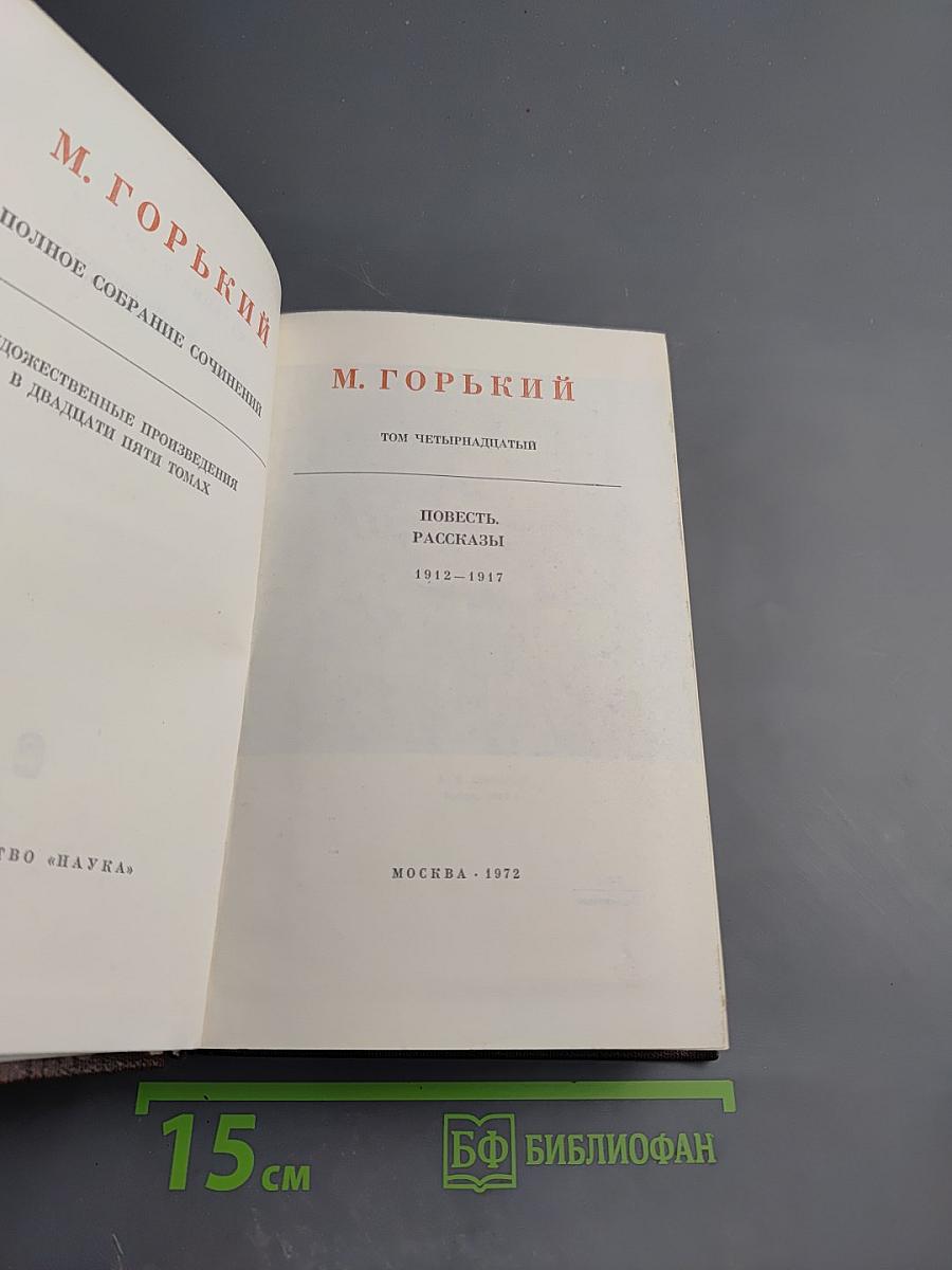 Полное собрание сочинений М. Горького. Том четырнадцатый: Повести. Рассказы 1912-1917