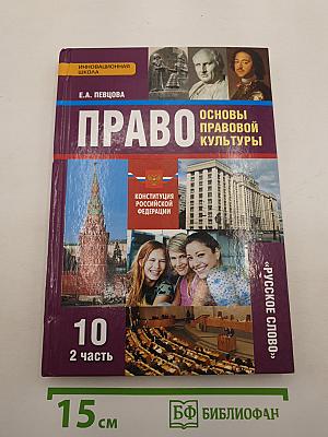 Право. Основы правовой культуры