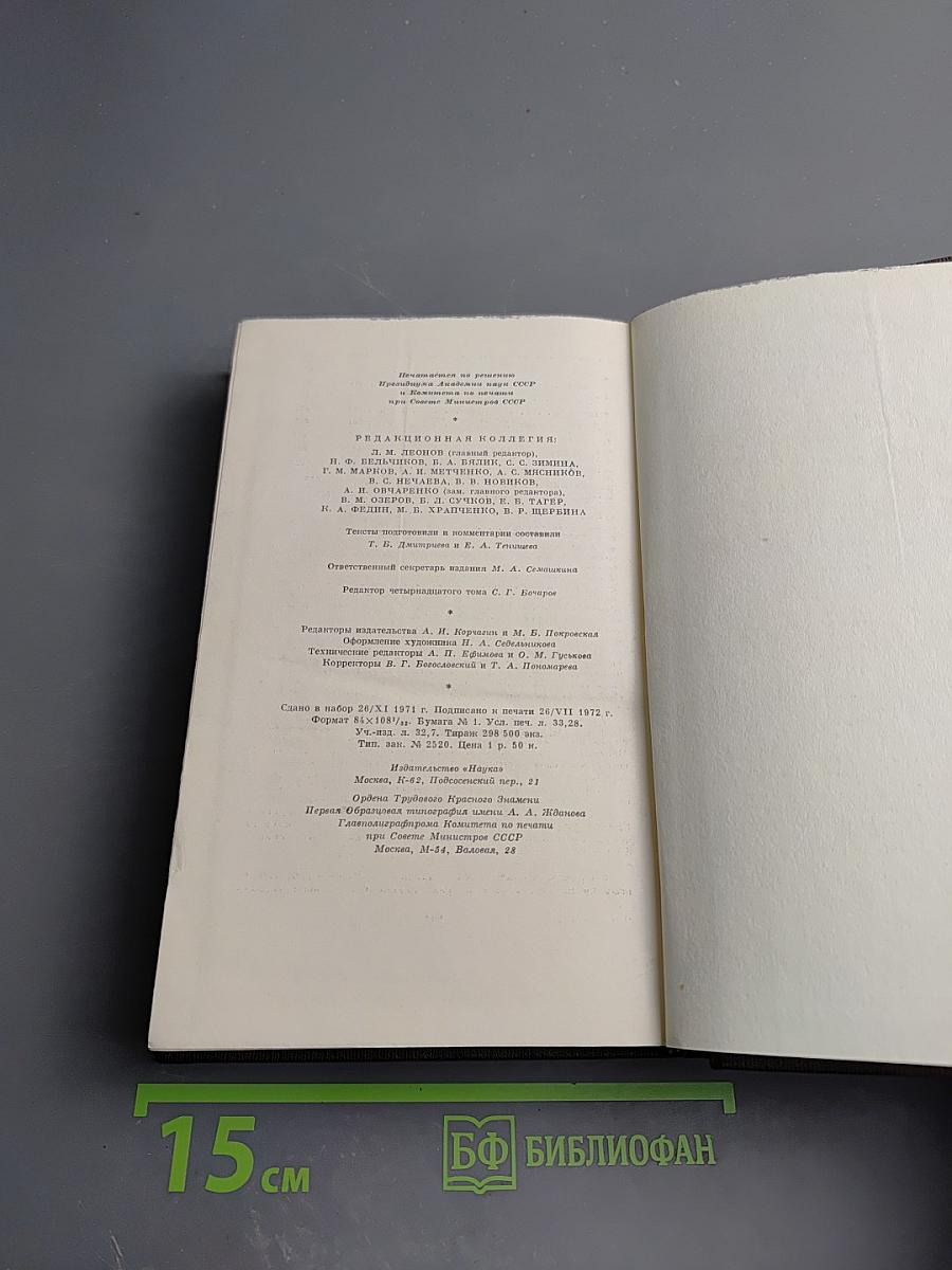 Полное собрание сочинений М. Горького. Том четырнадцатый: Повести. Рассказы 1912-1917