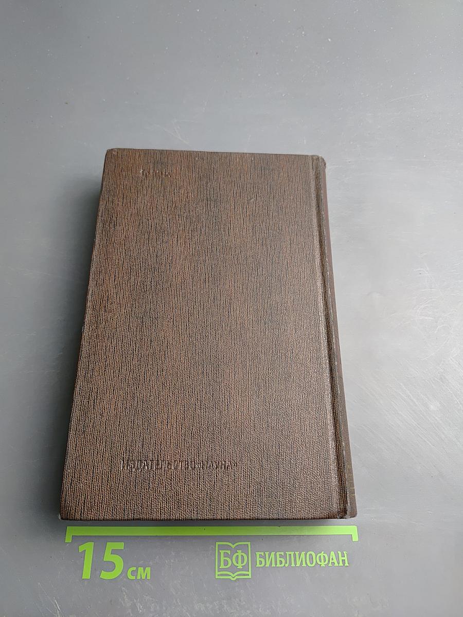 Полное собрание сочинений М. Горького. Том четырнадцатый: Повести. Рассказы 1912-1917