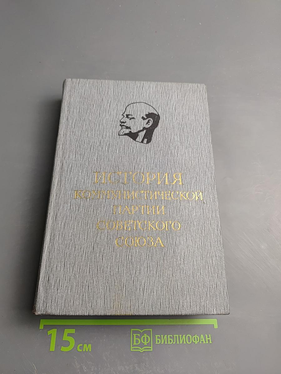 История Коммунистической партии Советского Союза. Том четвертый. Книга вторая