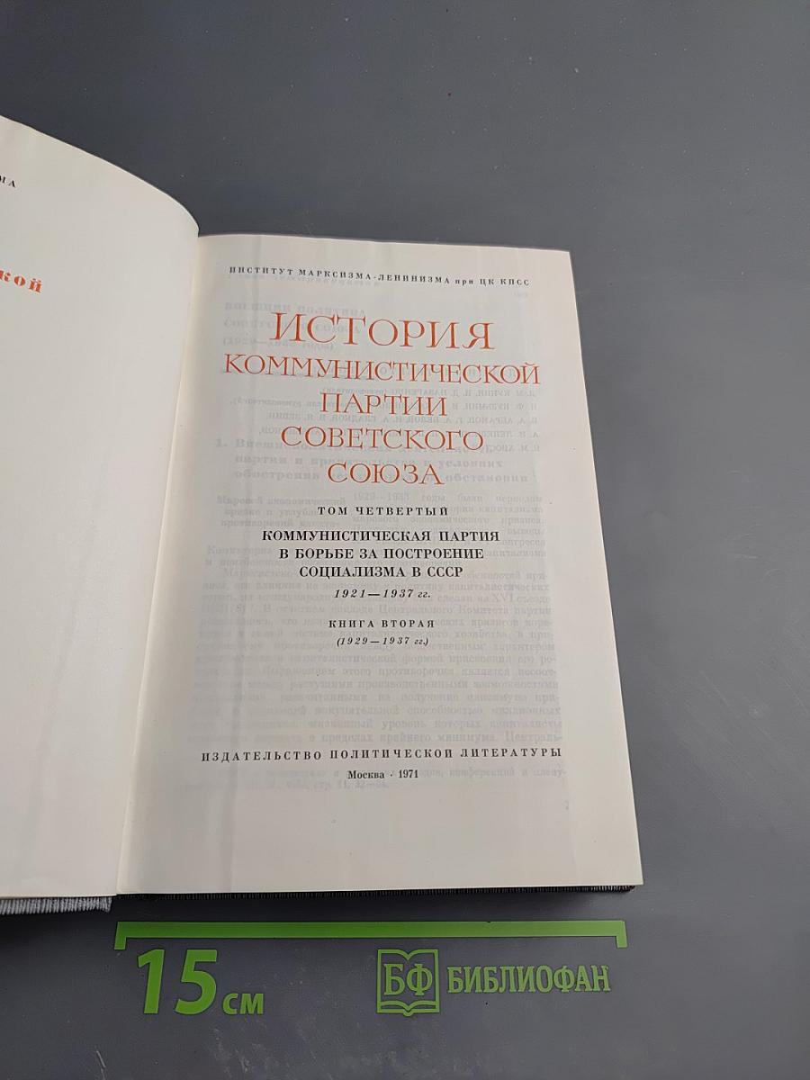 История Коммунистической партии Советского Союза. Том четвертый. Книга вторая
