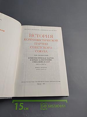 История Коммунистической партии Советского Союза. Том четвертый. Книга вторая