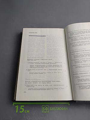 История Коммунистической партии Советского Союза. Том четвертый. Книга вторая