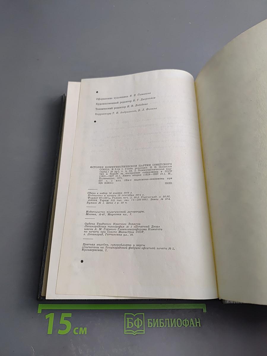 История Коммунистической партии Советского Союза. Том четвертый. Книга вторая