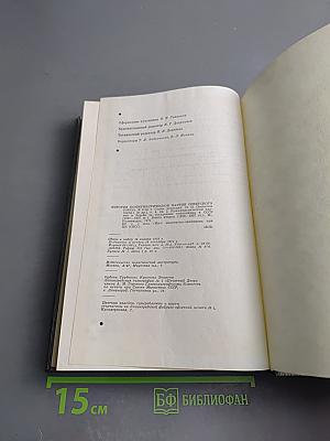 История Коммунистической партии Советского Союза. Том четвертый. Книга вторая