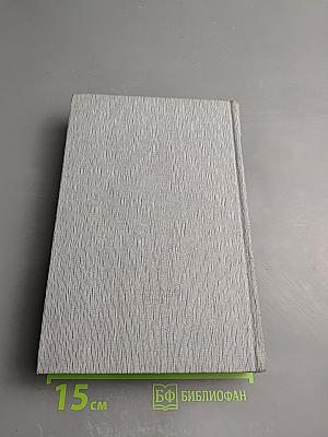 История Коммунистической партии Советского Союза. Том четвертый. Книга вторая